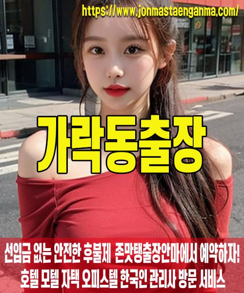 가락동출장마사지 내 주변 가락동출장마사지 – 존맛탱출장안마에서 쉽고 빠르게 예약!