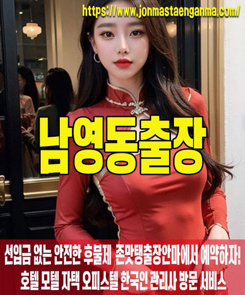 남영동출장마사지 내 주변 남영동출장마사지 – 존맛탱출장안마에서 쉽고 빠르게 예약!