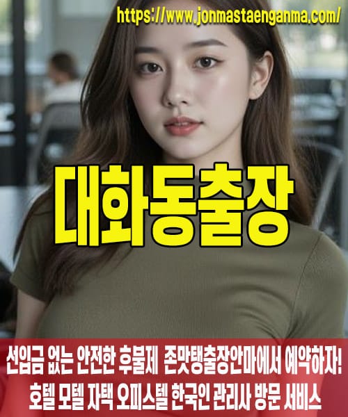 대화동출장마사지 내 주변 대화동출장마사지 – 존맛탱출장안마에서 쉽고 빠르게 예약!