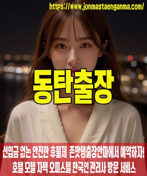동탄출장마사지 내 주변 동탄출장마사지 – 존맛탱출장안마에서 쉽고 빠르게 예약!