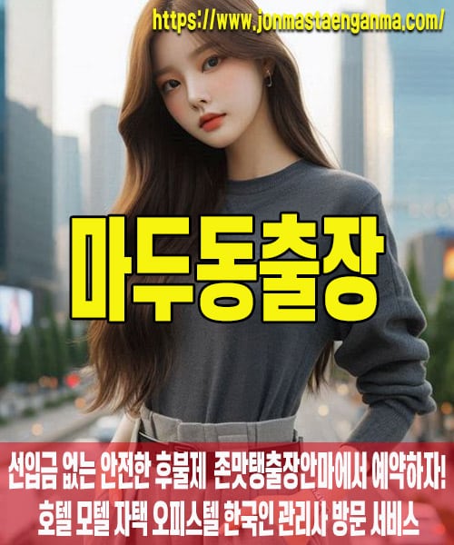 마두동출장마사지 내 주변 마두동출장마사지 – 존맛탱출장안마에서 쉽고 빠르게 예약!
