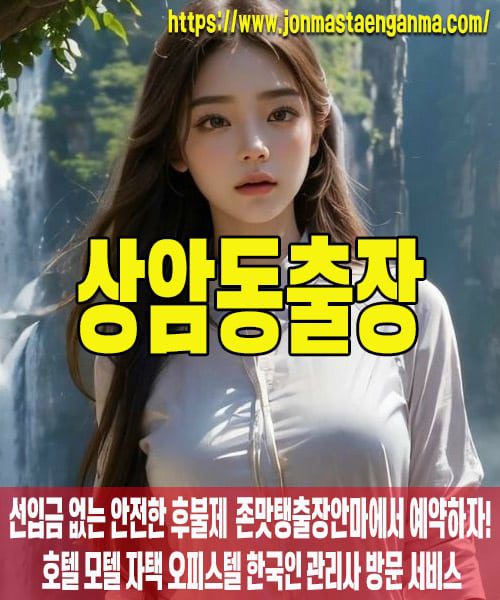 상암동출장마사지 내 주변 상암동출장마사지 – 존맛탱출장안마에서 쉽고 빠르게 예약!