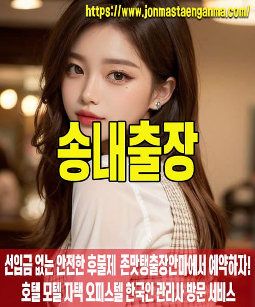 송내출장마사지 내 주변 송내출장마사지 – 존맛탱출장안마에서 쉽고 빠르게 예약!