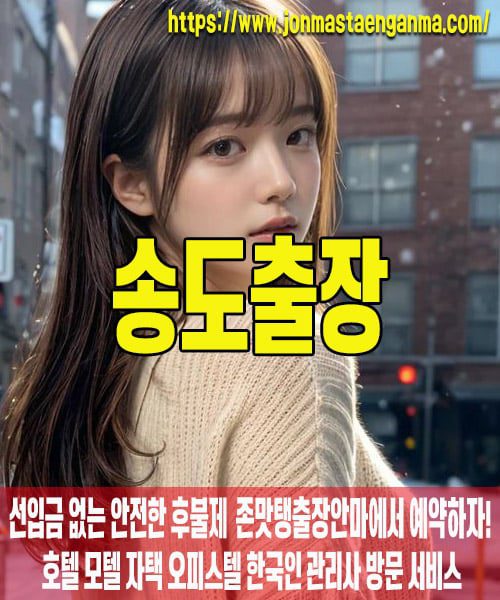 송도출장마사지 내 주변 송도출장마사지 – 존맛탱출장안마에서 쉽고 빠르게 예약!