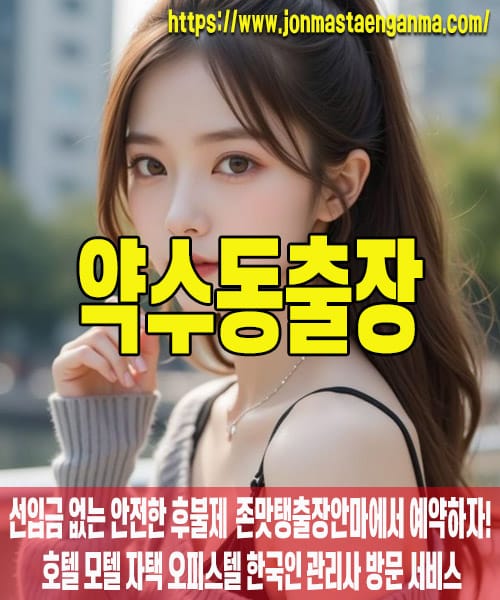 약수동출장마사지 내 주변 약수동출장마사지 – 존맛탱출장안마에서 쉽고 빠르게 예약!
