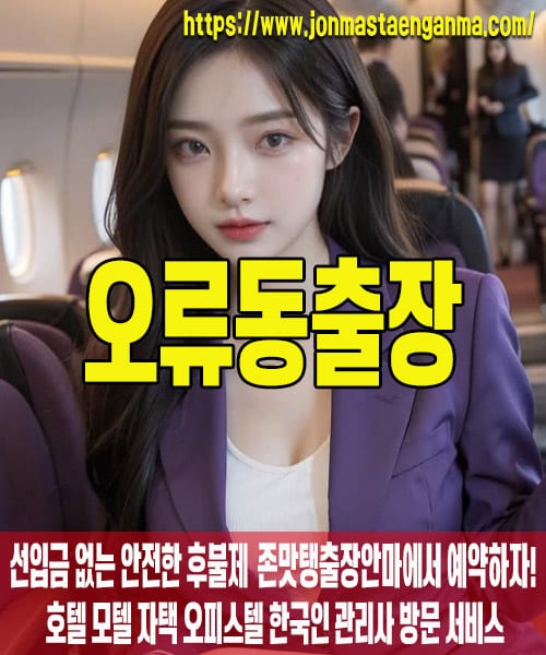 오류동출장마사지 내 주변 오류동출장마사지 – 존맛탱출장안마에서 쉽고 빠르게 예약!