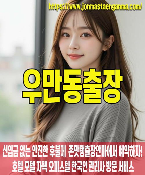우만동출장마사지 내 주변 우만동출장마사지 – 존맛탱출장안마에서 쉽고 빠르게 예약!