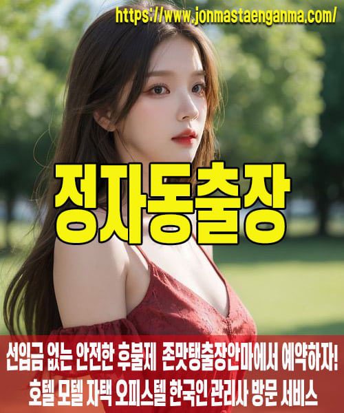 정자동출장마사지 내 주변 정자동출장마사지 – 존맛탱출장안마에서 쉽고 빠르게 예약!