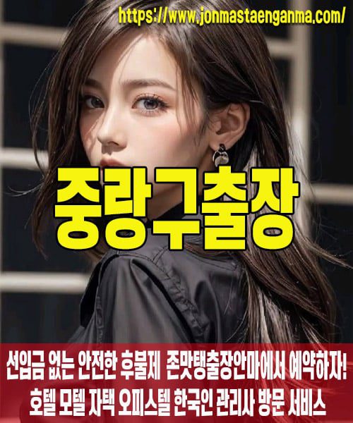 중랑구출장마사지 내 주변 중랑구출장마사지 – 존맛탱출장안마에서 쉽고 빠르게 예약!
