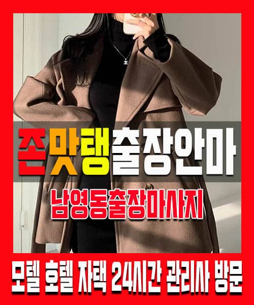 남영동출장마사지 100% 후불제 홈케어 남영동출장마사지 남영역출장안마