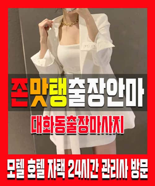 대화동출장마사지 100% 후불제 홈케어 대화동출장마사지 대화역출장안마
