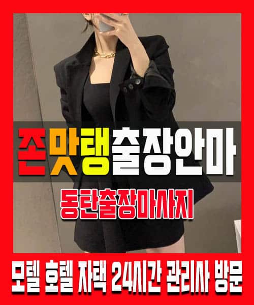 동탄출장마사지 100% 후불제 홈케어 동탄출장마사지 동탄출장안마