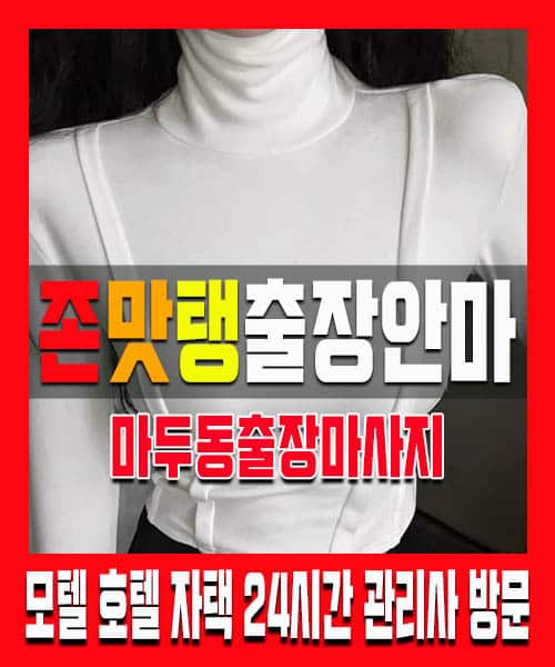 마두동출장마사지 100% 후불제 홈케어 마두동출장마사지 마두동출장안마