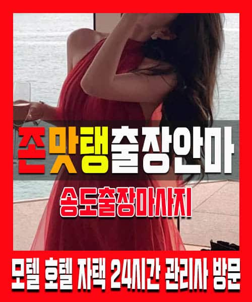 송도출장마사지 100% 후불제 홈케어 송도출장마사지 송도출장안마