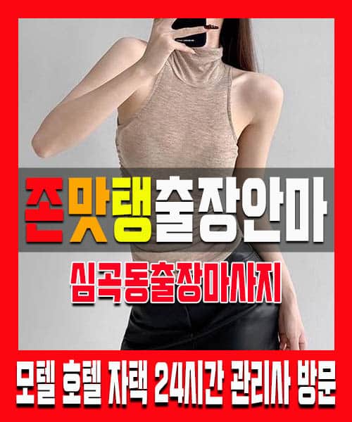 심곡동출장마사지 100% 후불제 홈케어 심곡동출장마사지 심곡동출장안마