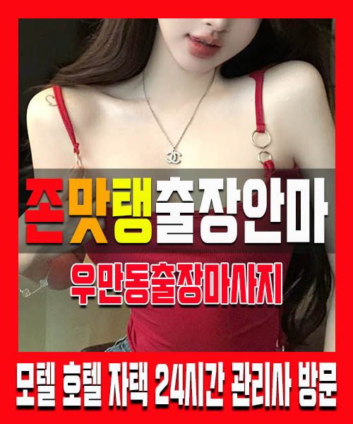 우만동출장마사지 100% 후불제 홈케어 우만동출장마사지 우만동출장안마